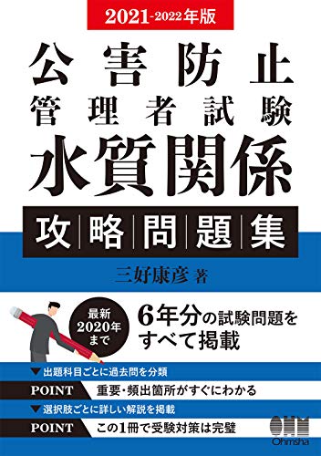 無料電子書籍 アプリ 2021-2022年版 公害防止管理者試験 水質関係 攻略問題集 バイ