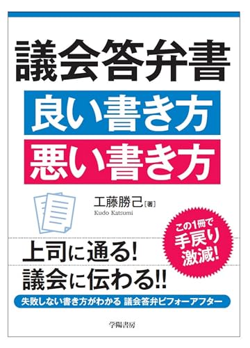 議会答弁書　良い書き方　悪い書き方