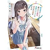 無自覚チートの箱入りお嬢様、青春ラブコメで全力の忖度をされる (電撃文庫)