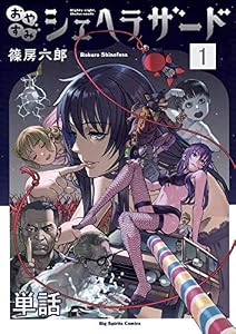 おやすみシェヘラザード【単話】（１） (やわらかスピリッツ)