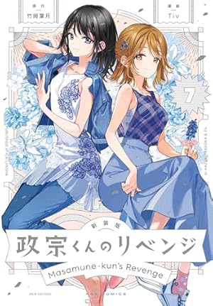 Amazon.co.jp: 政宗くんのリベンジ (12) -engagement- (REXコミックス