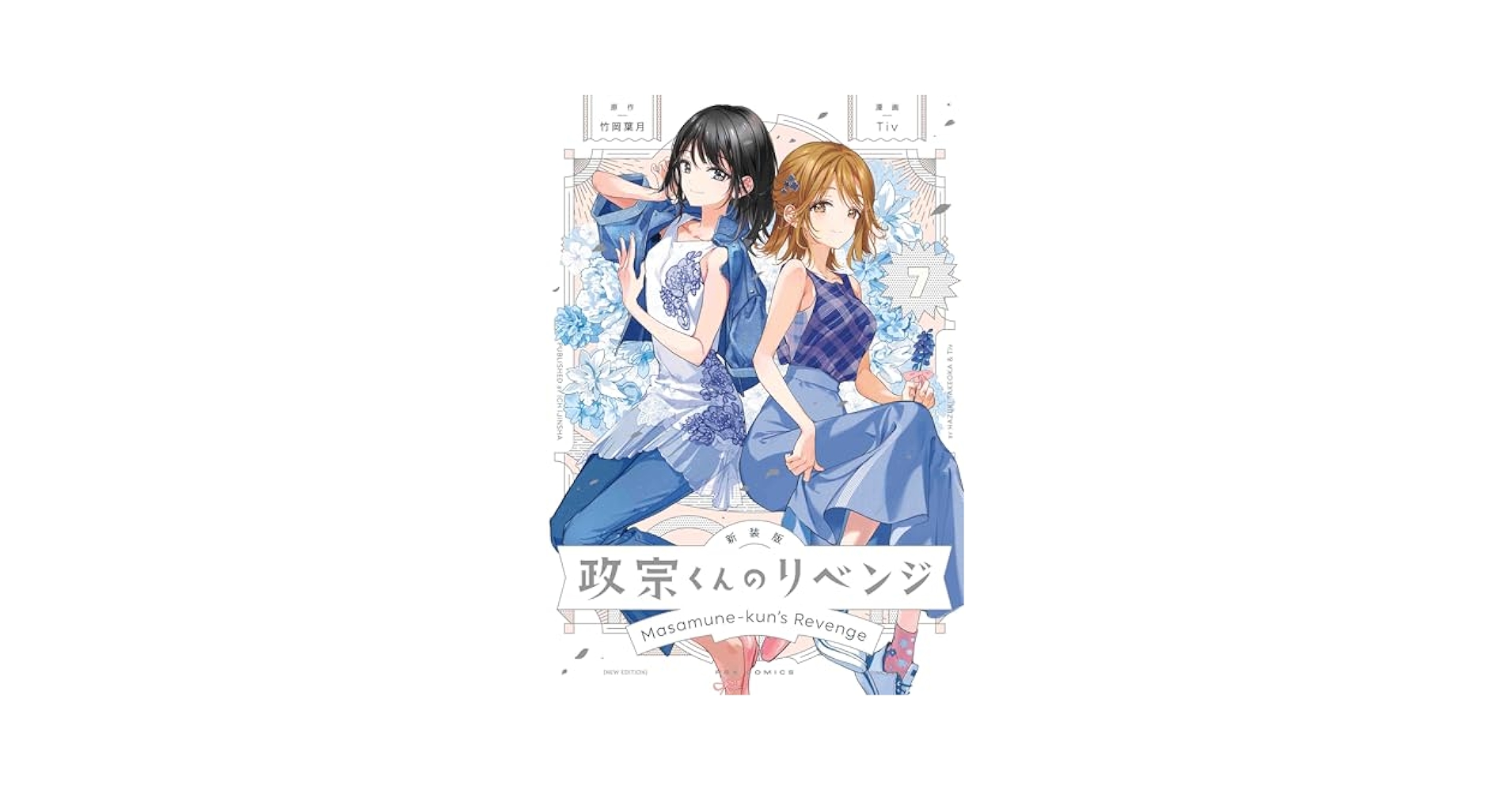 Amazon.co.jp: 新装版 政宗くんのリベンジ(7) (REXコミックス