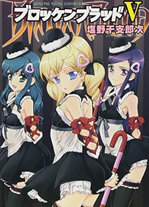 Amazon.co.jp: ブロッケンブラッド (ヤングキングコミックス) : 塩野