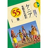 ケニアを知るための55章 エリアスタディーズ