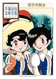 双子の騎士 手塚治虫文庫全集