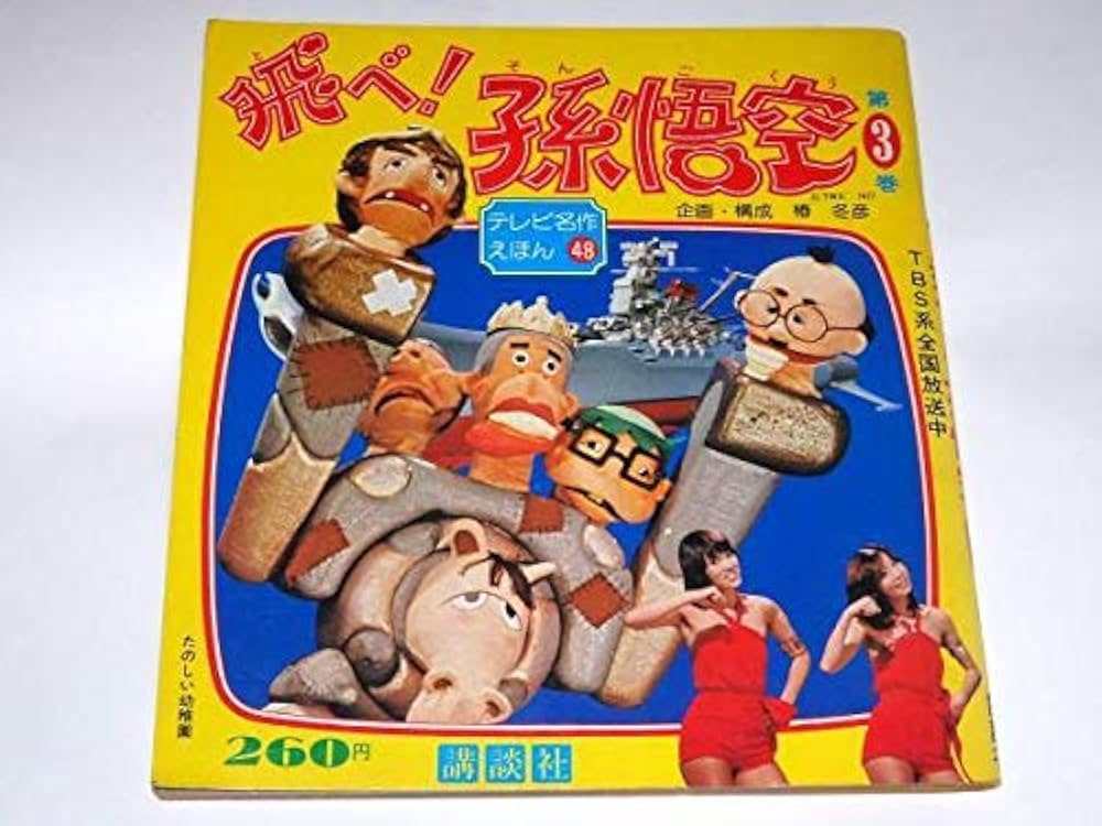 Amazon.co.jp: ○絵本○飛べ！孫悟空○ザ・ドリフターズ/志村