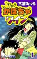 The・かぼちゃワイン【極！単行本シリーズ】1巻 | 三浦みつる