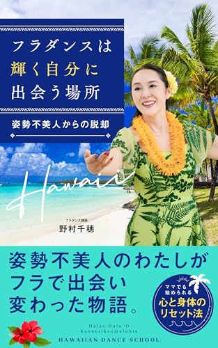 フラダンスは輝く自分に出会う場所: 姿勢不美人からの脱却