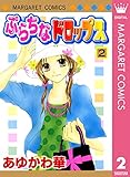 ぷらちなドロップス 2 (マーガレットコミックスDIGITAL)