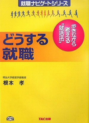どうする就職―歩きながら考える“就活法” (就職ナビゲートシリーズ)