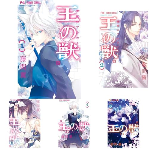 王の獣 : 掩蔽のアルカナ. 1の表紙