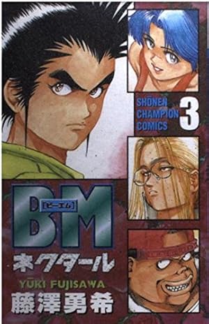 Amazon.co.jp: BM ネクタール 12 (少年チャンピオン・コミックス
