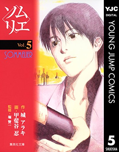 『ソムリエ』5巻
