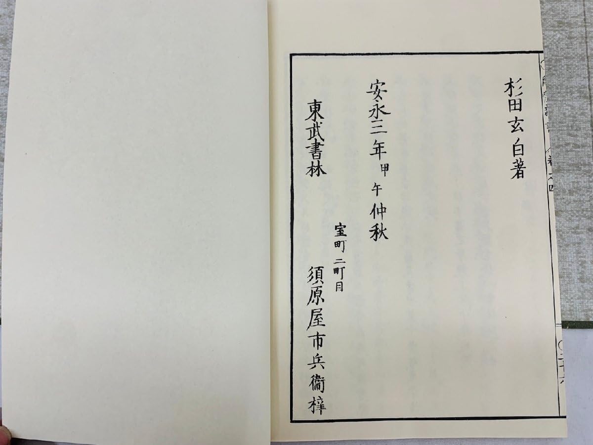 Amazon.co.jp: 杉田玄白著「解体新書」（覆刻版）和綴本五巻（帙