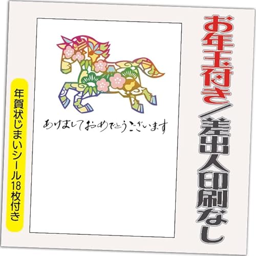 年賀状 2026 お年玉付き 年賀 はがき【12枚】午年 うま年 年賀状じまいシール付 印刷 プリント 10枚+2枚 差出人なし(デザイン:B0197)