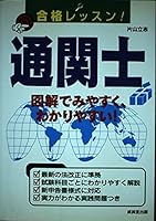 合格レッスン!通関士―図解でみやすく、わかりやすい! 4415024246 Book Cover