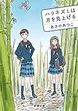 ハリネズミは月を見上げる (新潮文庫 あ 65-4)