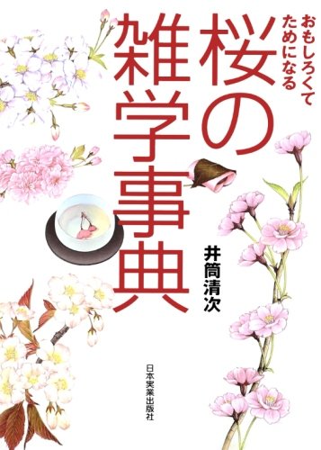 無料電子書籍アプリ 桜の雑学事典 バイ