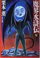 魔界水滸伝 12 (角川文庫 く 2-30) | 栗本 薫 |本 | 通販 | Amazon