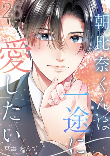 朝比奈くんは一途に愛したい 26巻 (COMICホリデイ)