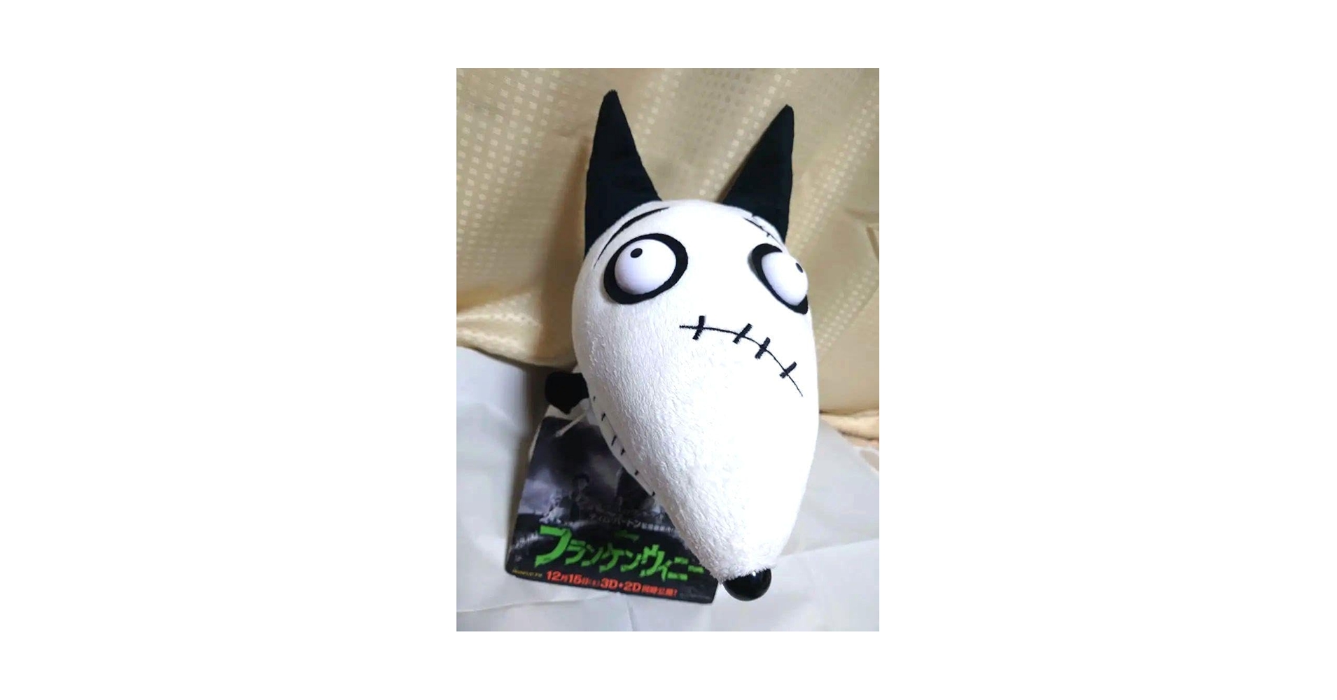 Amazon.co.jp: スパーキーぬいぐるみフランケンウィニー : おもちゃ