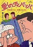 愛しのチィパッパ（１１） (ビッグコミックス)