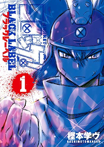 コロッケ Black Label 1 てんとう虫コミックススペシャル 樫本 学ヴ 本 通販 Amazon