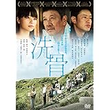 洗骨 [DVD]