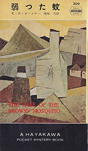 弱った蚊 (1957年) (世界探偵小説全集)