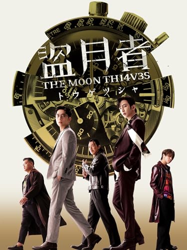 盗月者 トウゲツシャ(字幕版) 盗月者 トウゲツシャ(字幕版)