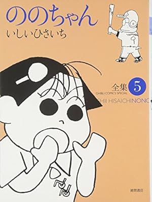 【全巻初版】ののちゃん　全集 　1〜13巻 　まとめセット 　いしいひさいち 全巻初版】ののちゃん 全集 1〜13巻 まとめセット いしいひさ
