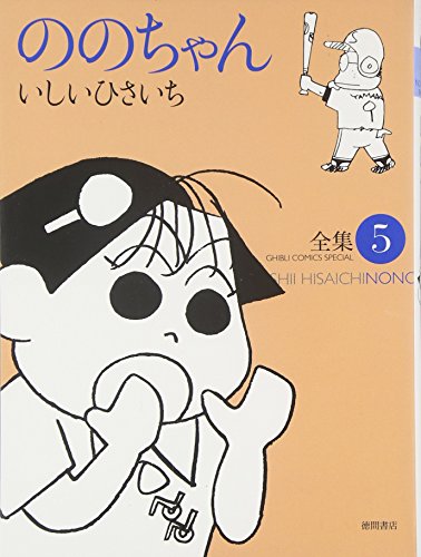 『ののちゃん』5巻