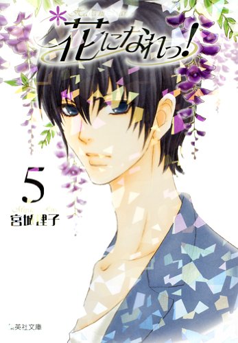 花になれっ! 5 (集英社文庫―コミック版) (集英社文庫 み 42-5)
