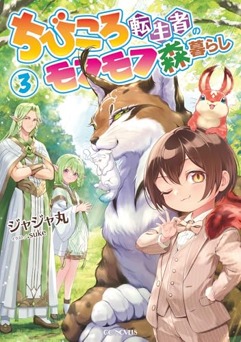 ちびころ転生者のモフモフ森暮らし3 (GCノベルズ)