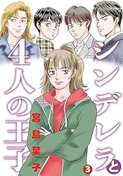 [第一刷発行・帯付き]シンデレラと王子占い シンデレラと4人の王子 1 (NEOKANO) | 宮島葉子 | マンガ