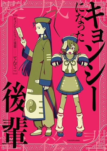 キョンシーになった後輩 (コミックエッセイ)