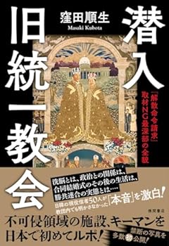 潜入 旧統一教会 「解散命令請求」 取材NG最深部の全貌