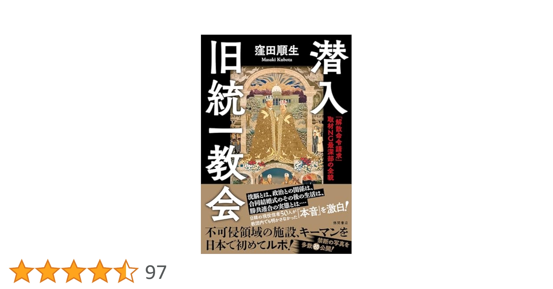 潜入 旧統一教会 「解散命令請求」 取材NG最深部の全貌 | 窪田順