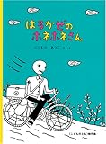 はるかぜのホネホネさん (こどものとも絵本)