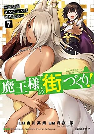 魔王様の街づくり! ~最強のダンジョンは近代都市~ 1 (ガルドコミックス