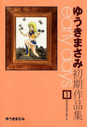 るんるんカンパニー 1 (ハヤカワ文庫JA) | とり・みき | マンガ