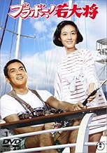 ブラボー!若大将 [レンタル落ち]