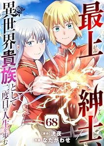最上紳士、異世界貴族として二度目の人生を歩む（68） (COMICアンブル)