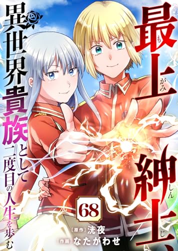 最上紳士、異世界貴族として二度目の人生を歩む（68） (COMICアンブル)