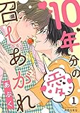 10年分の愛、召しあがれ１ (caramel)