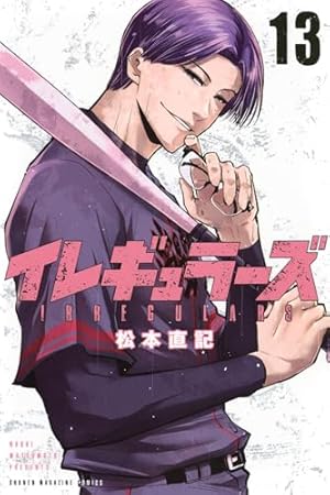 イレギュラーズ(1) (少年マガジンコミックス) | 松本 直記 |本 | 通販