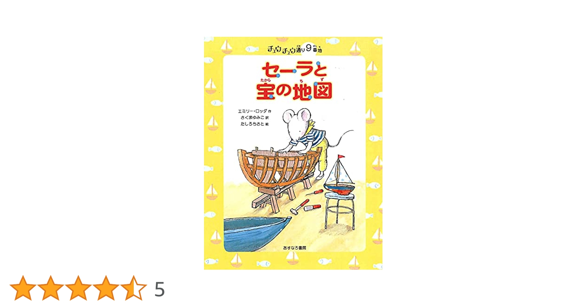 チュウチュウ通りゆかいななかまたち9冊絵本セットエミリーロッダあすなろ書房 セーラと宝の地図 (チュウチュウ通りのゆかいななかまたち 9番地