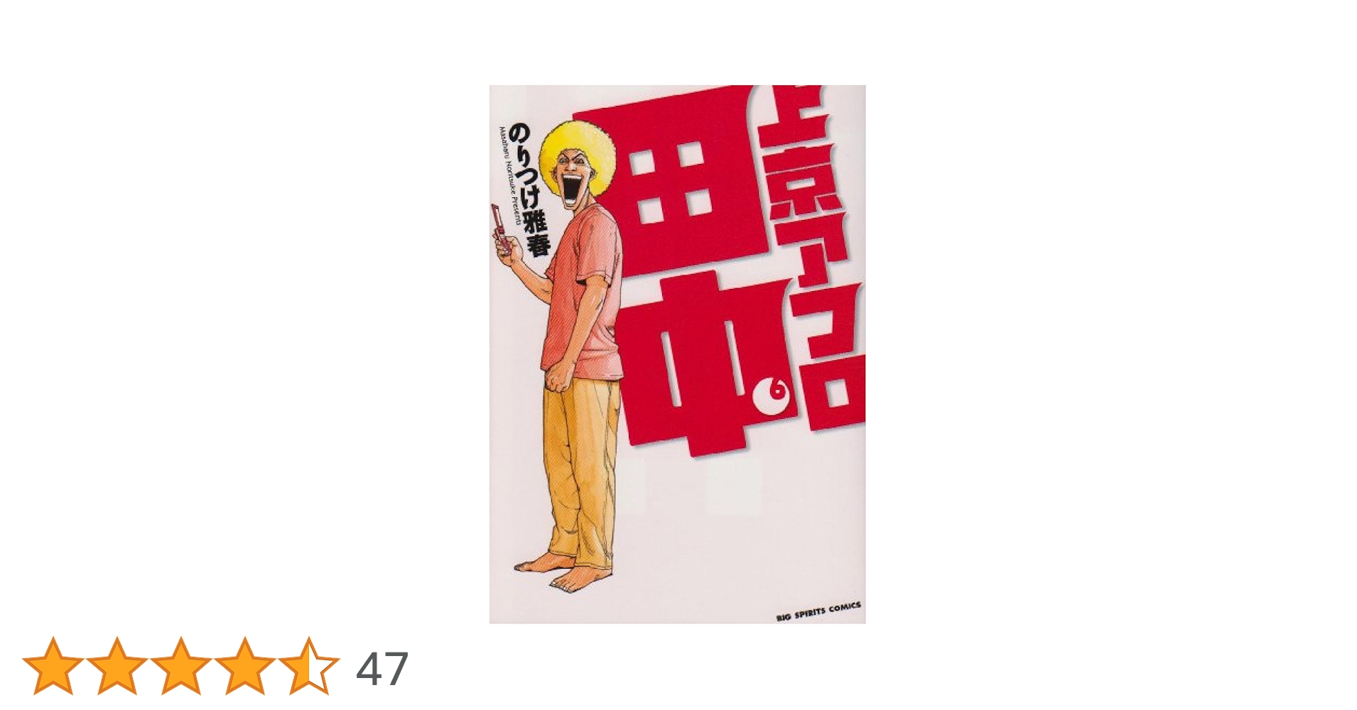 Amazon.co.jp: 上京アフロ田中 6 (ビッグコミックス) : のりつけ