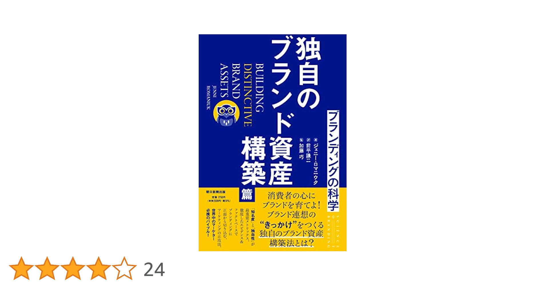 ブランディングの科学 独自のブランド資産構築篇 | ジェニー