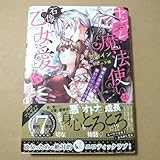 ヤンデレ魔法使いは石像の乙女しか愛せない 魔女は愛弟子の熱い口づけでとける ヤンデレ魔法使いは石像の乙女しか愛せない 魔女は愛弟子の熱い口づけでとける